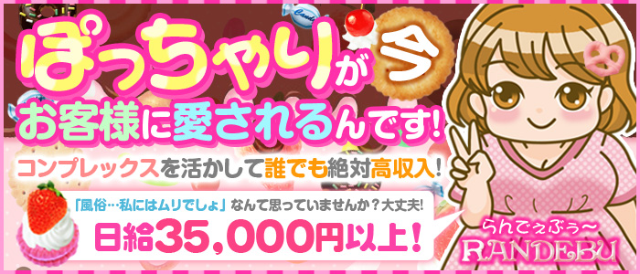 らんでぇぶぅ 求人情報 大久保 新大久保の元祖素人ぽっちゃり専門店 微乳 貧乳風俗求人hop
